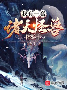《我有一套诸天怪兽体验卡》
