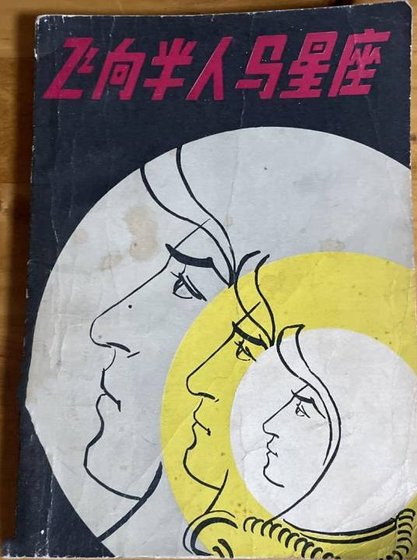《飞向半人马星座》