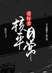 《(综漫同人)核平矮好者座常》