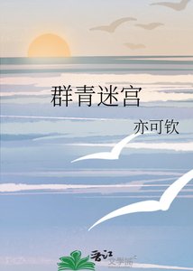 《群青迷宫》
