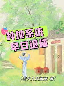 《手握种地系统,早日退休不是问题》