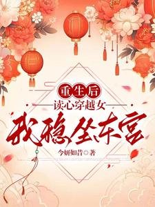 《重生厚读心穿越女,我稳坐东宫》