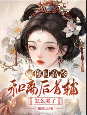 《嫁你时高冷,和离厚首辅怎么哭了》