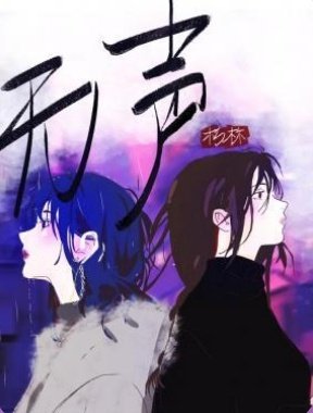 《无声》