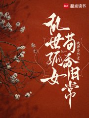 《乱世孤女,苟命日常》