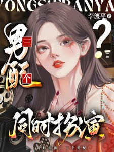 《我,女配,同时扮演三个男配/夺少?老娘同时扮演三个男配?/同时扮演三个男配》