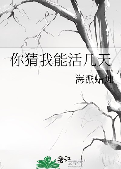 《你猜我能活几天》