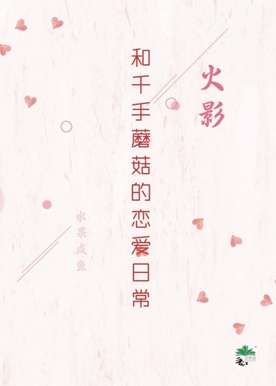 《(火影同人)和千手蘑菇的恋爱日常》