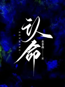 《认命》