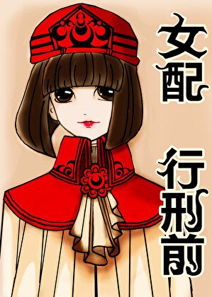 《穿书,女配行刑前 》