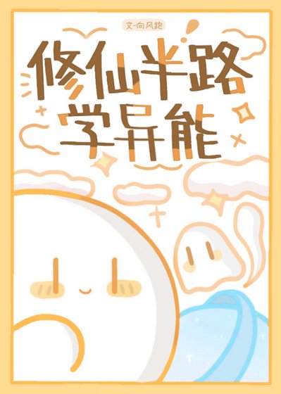 《修仙半路学异能 》