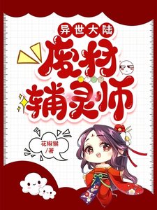 《异世大陆:废材辅灵师/废材辅灵师:打寺也不挖叶菜》