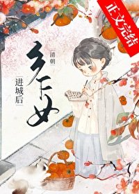 《(清穿同人)清朝乡下女进城后》