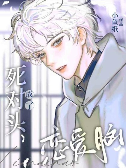 《死对头成了恋爱脑》