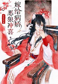 《穿到远古嫁恶狼/嫁给病娇恶狼冲喜》