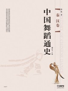 《中国舞蹈通史:秦汉卷(出版书)》
