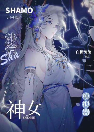 《沙漠神女模拟器》