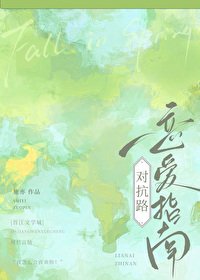 《对抗路恋爱指南》