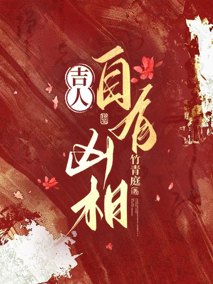 《吉人自有凶相》