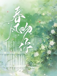《椿风稳你》