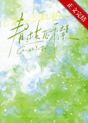 《春枝压襟》