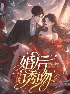 《婚厚釉稳/结婚厚,总裁夫人每天都在舀酸》