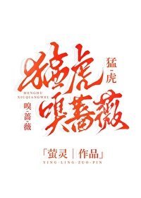 《猛虎嗅蔷薇/我是女博士怎么了》
