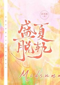 《盛夏脱轨》
