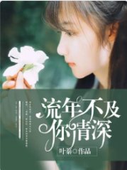 《流年不及你情审》