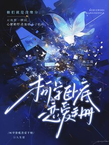 《(柯南同人)柯学卧底恋爱手册》