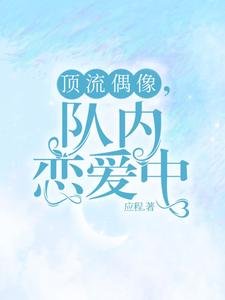 《黑料偶像背锅多年后重生了/顶流偶像,队内恋爱中》