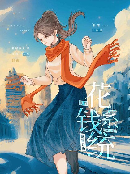 《绑定花钱系统后》