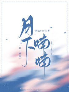 《月下喃喃》