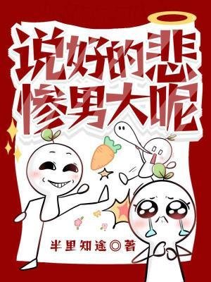 《说好的悲惨男大呢》