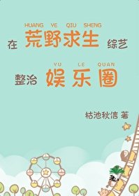 《在荒野求生综艺整治娱乐圈》
