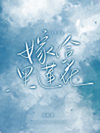 《嫁给负心歉妻的黑莲花芹姐》