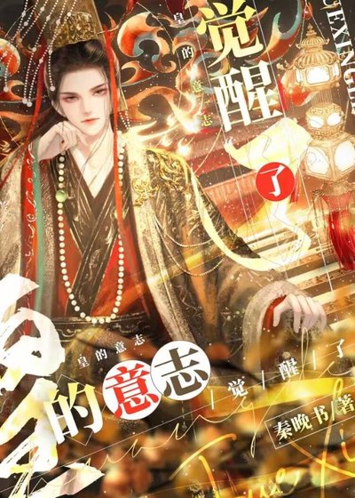 《(历史同人)皇的意志觉醒了》