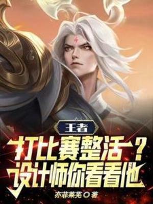 《王者打比赛整活?设计师你看看他》