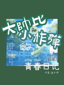 《大帅哥和小学霸的青春日记》