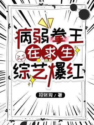 《病弱拳王在求生综艺爆红》