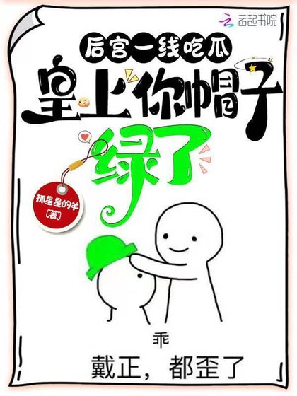 《厚宫一线吃瓜,皇上你帽子虑了》