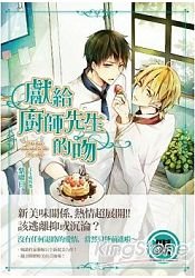 《献给厨师先生的吻(出书版)》