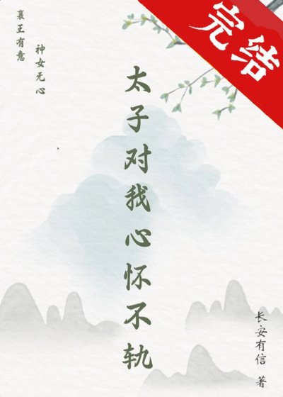 《太子对我心怀不轨》