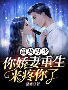 《偏执时少,你娇妻重生来疼你了》