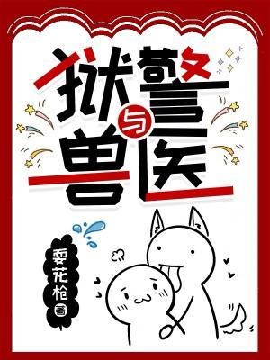 《狱警与兽医》