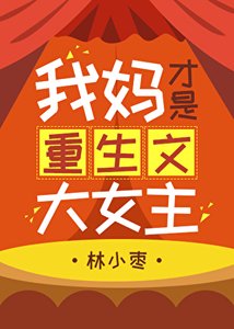 《我妈才是重生文大女主》