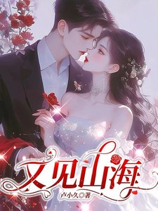 《又见山海》