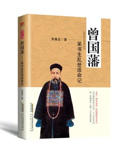 《曾国藩:呆书生滦世活命记》