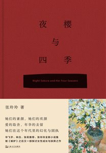 《夜樱与四季(出书版)》