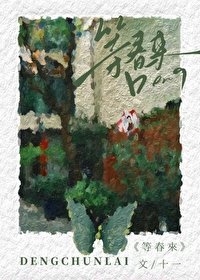 《等春来》